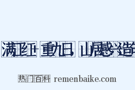 满江红+重九日，山居感兴造句是什么意思的图片